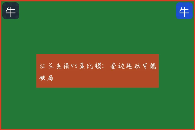 法兰克福vs莱比锡:套边跑动可能破局