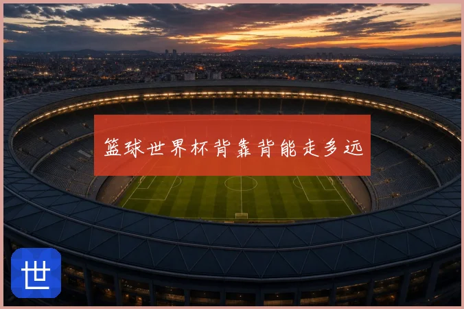 篮球世界杯背靠背能走多远