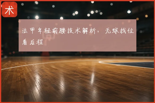 法甲年轻前腰技术解析，无球找位看后程