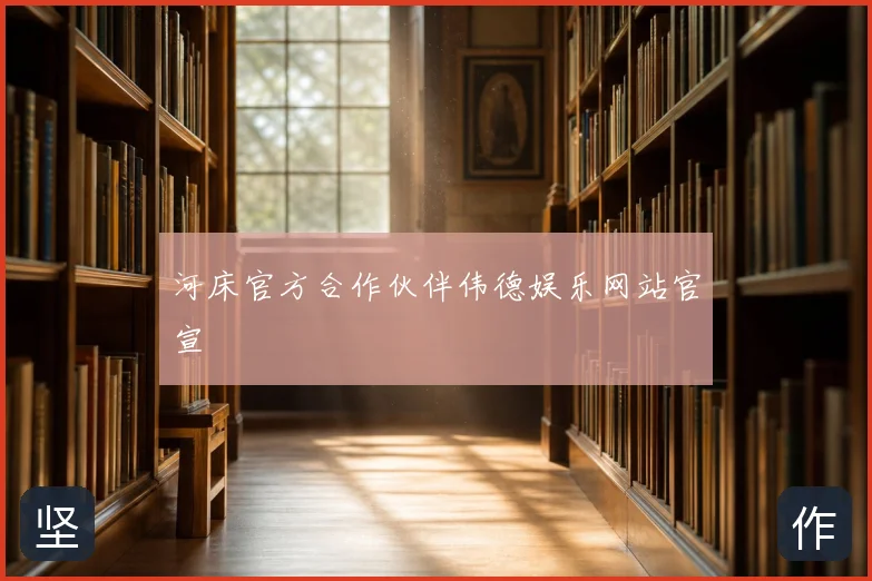 河床官方合作伙伴伟德娱乐网站官宣