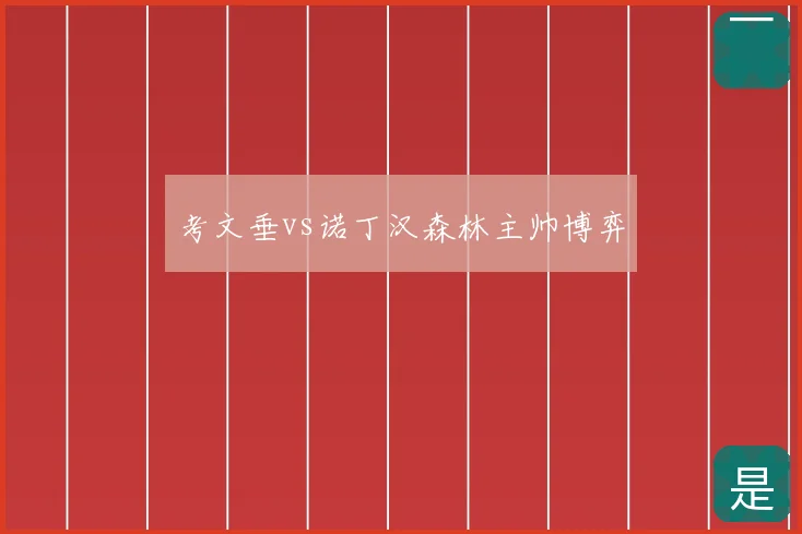 考文垂vs诺丁汉森林主帅博弈