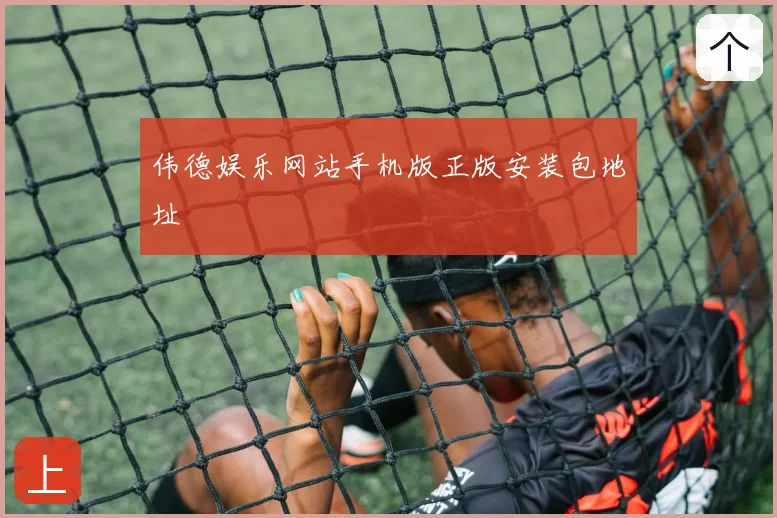 伟德娱乐网站手机版正版安装包地址