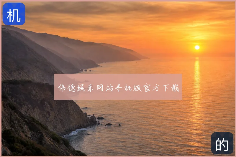 伟德娱乐网站手机版官方下载