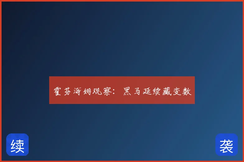 霍芬海姆观察:黑马延续藏变数