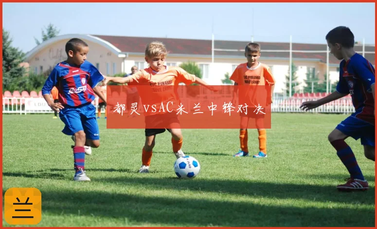 都灵vsAC米兰中锋对决