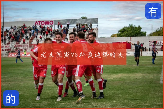 尤文图斯vs科莫边锋对决