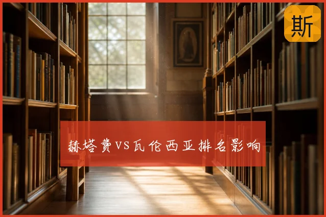 赫塔费vs瓦伦西亚排名影响