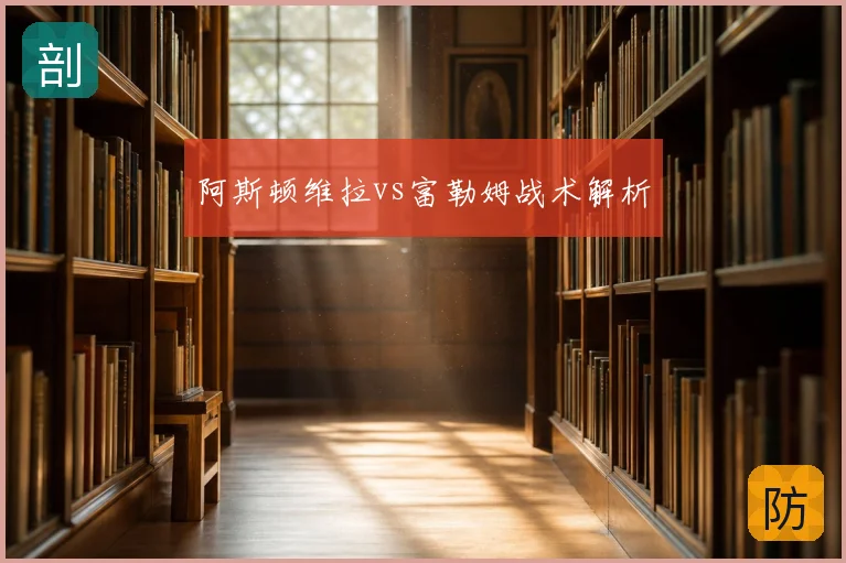 阿斯顿维拉vs富勒姆战术解析