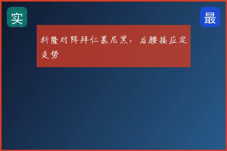 科隆对阵拜仁慕尼黑，后腰接应定走势