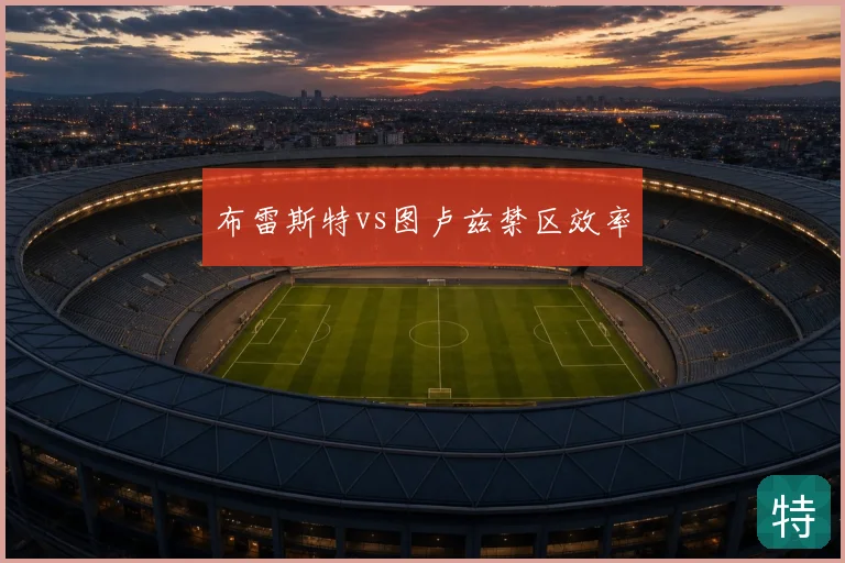 布雷斯特vs图卢兹禁区效率