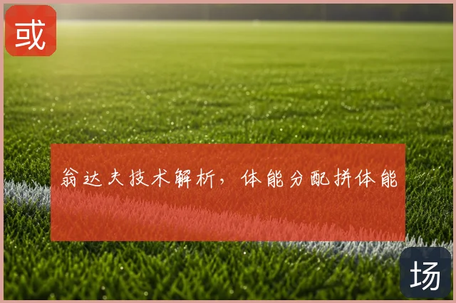 翁达夫技术解析,体能分配拼体能