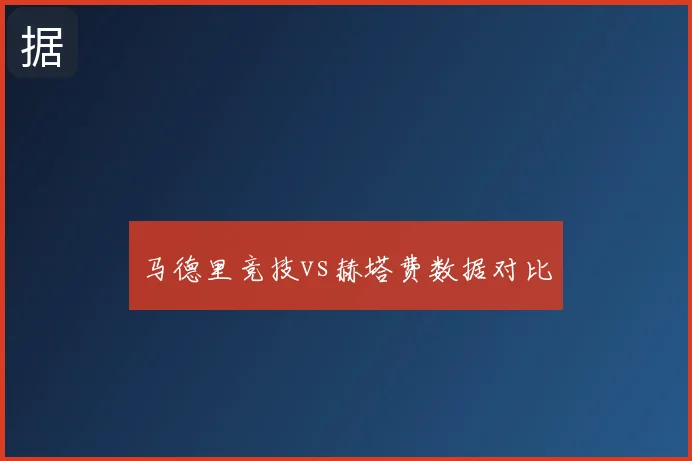 马德里竞技vs赫塔费数据对比
