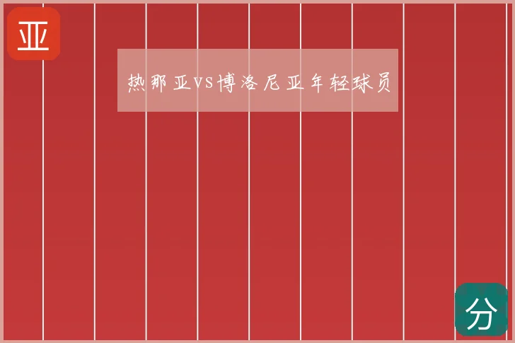 热那亚vs博洛尼亚年轻球员