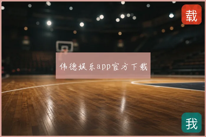 伟德娱乐app官方下载