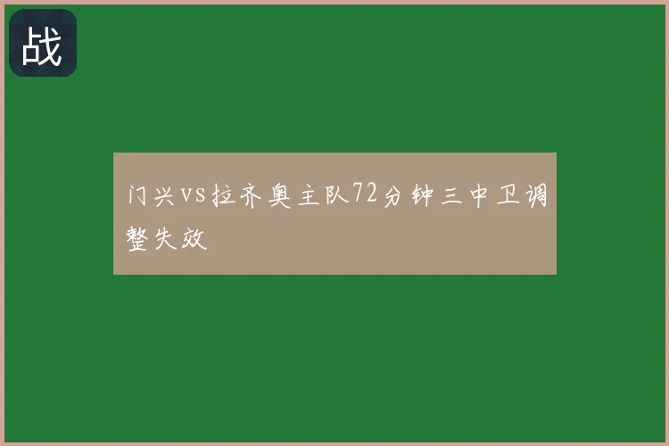 门兴vs拉齐奥主队72分钟三中卫调整失效