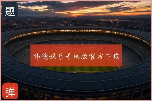 伟德娱乐手机版官方下载