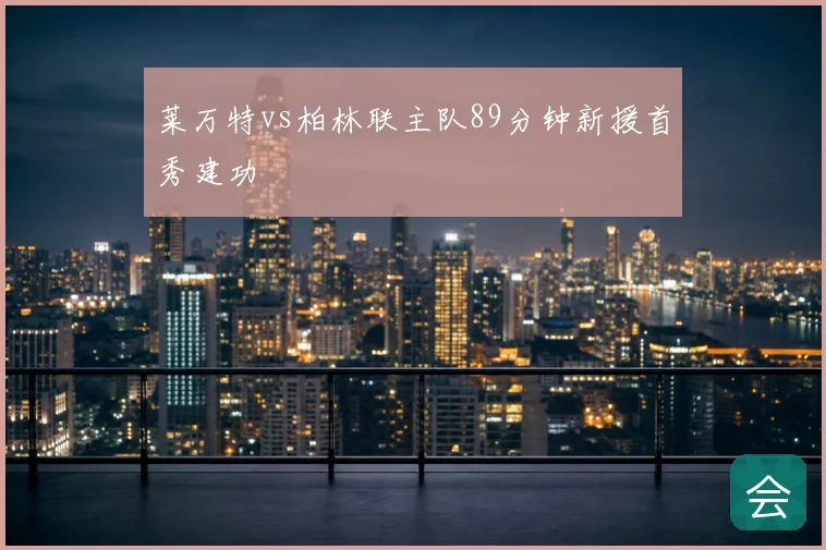 莱万特vs柏林联主队89分钟新援首秀建功