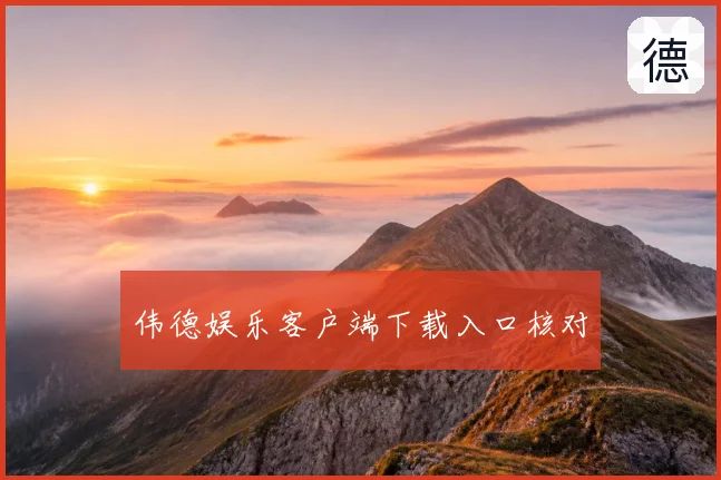 伟德娱乐客户端下载入口核对