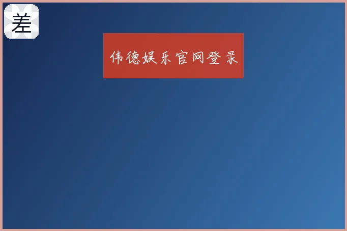 伟德娱乐官网登录