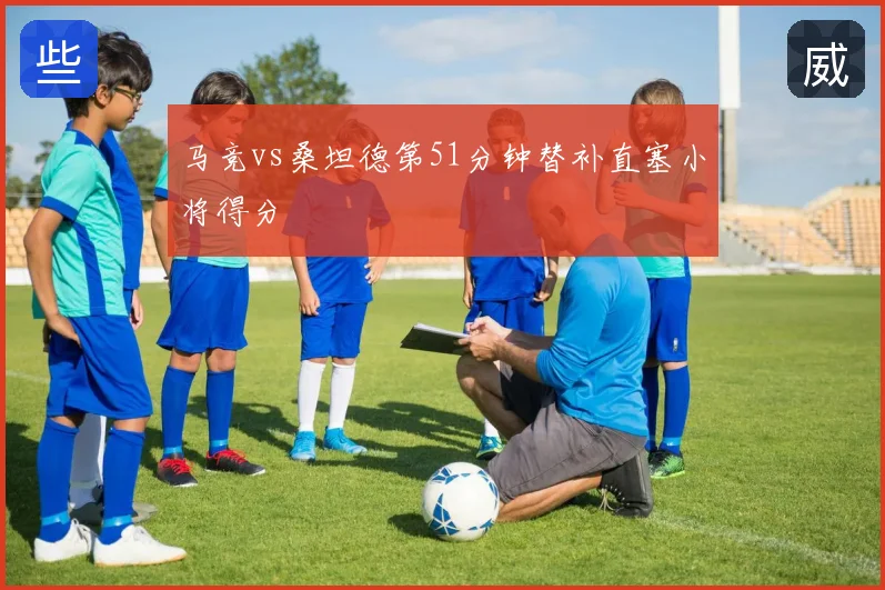 马竞vs桑坦德第51分钟替补直塞小将得分