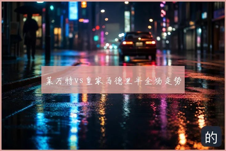 莱万特vs皇家马德里半全场走势